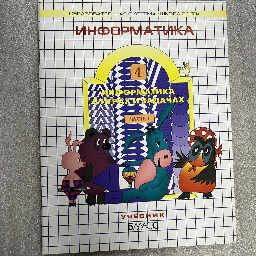 Информатика. 4 класс. учебник Рабочая тетрадь. горячев в 2-х ч первая часть  #1