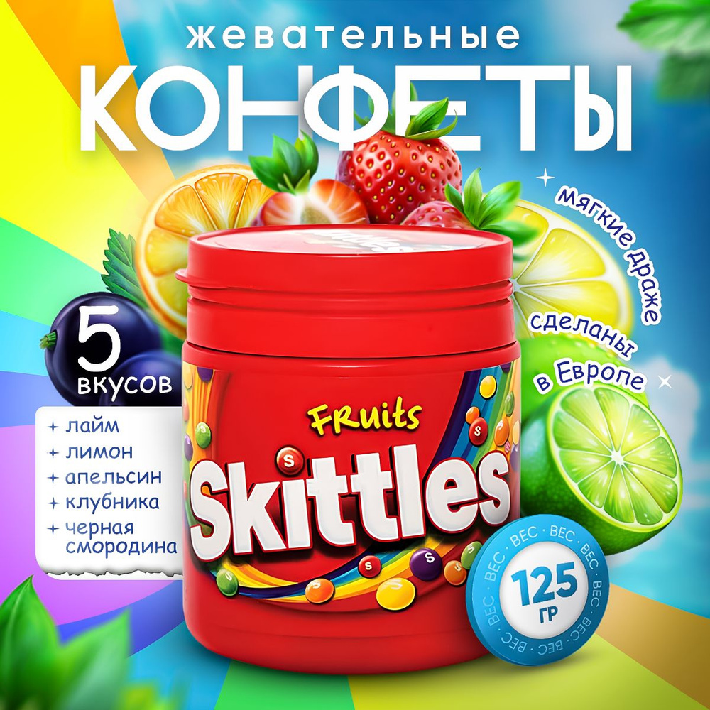 Skittles Fruits, 125g/ Скитлс фрукты, Жевательные конфеты, 125г #1