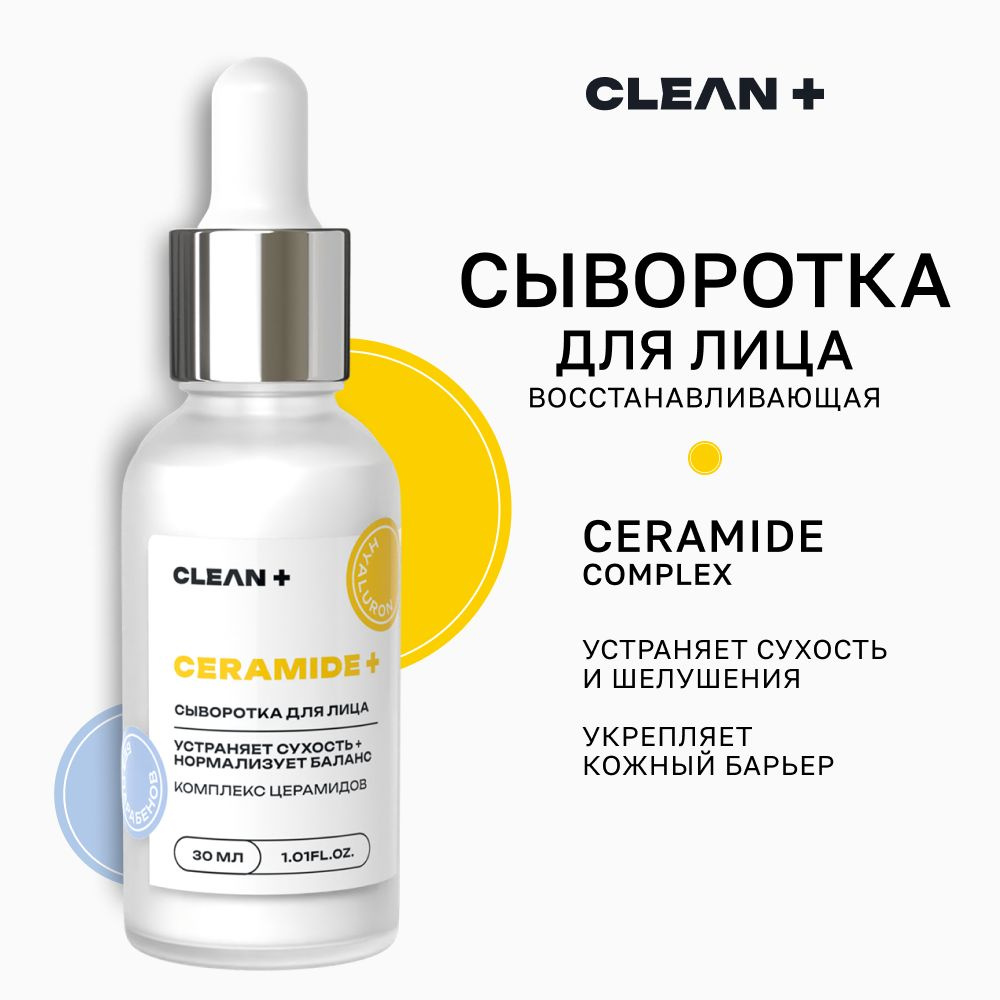 CLEANPLUS Сыворотка для лица увлажняющая Ceramide, 30 мл #1