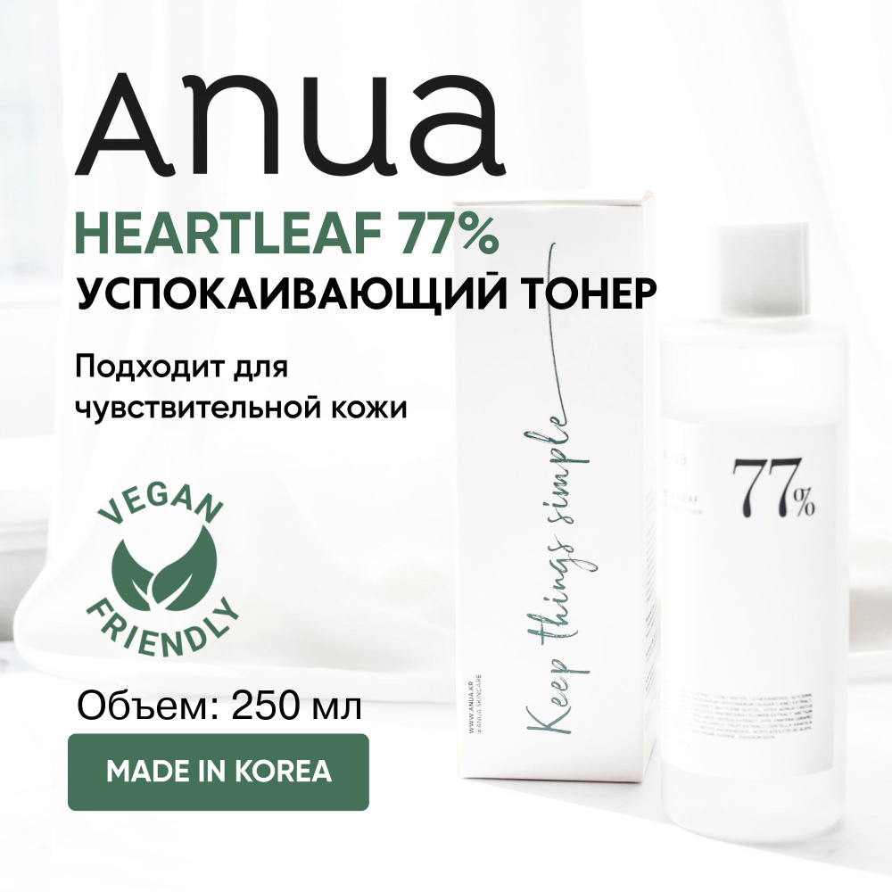 Успокаивающий тонер для лица с экстрактом хауттюйнии ANUA Heartleaf 77% Soothing Toner, 250 мл  #1