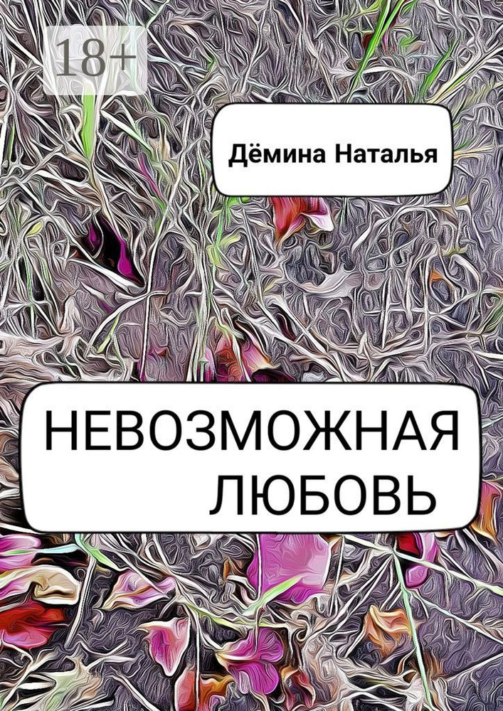 Невозможная любовь | Дёмина Наталья #1