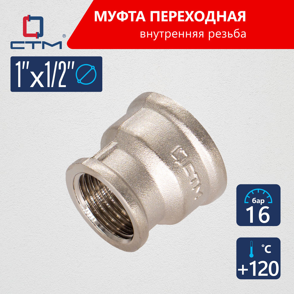 Муфта переходная 1"х1/2" внутренняя резьба CTM, CRRS0112 #1