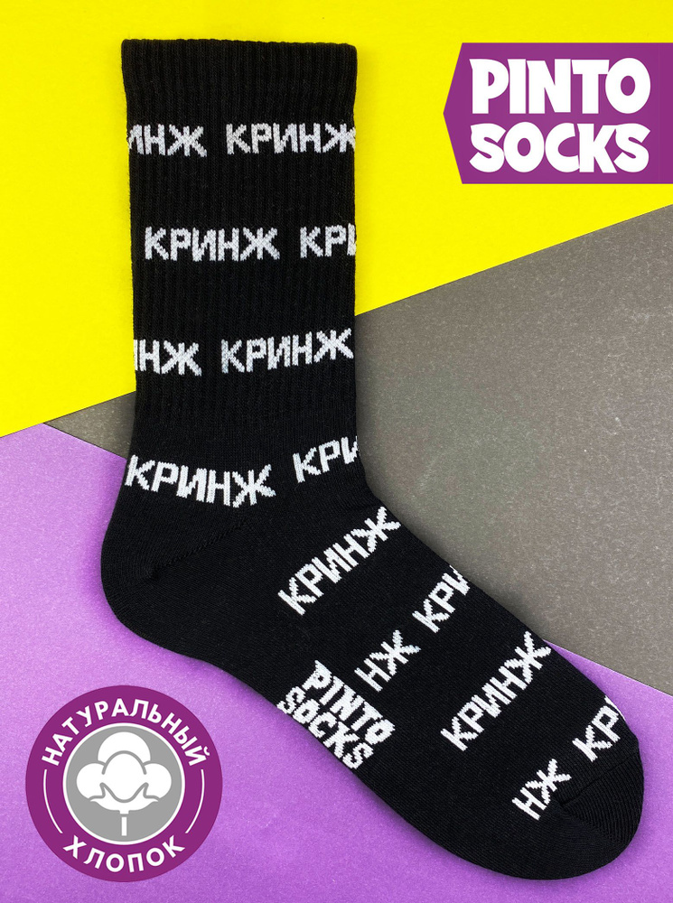 Носки PintoSocks, 1 пара #1