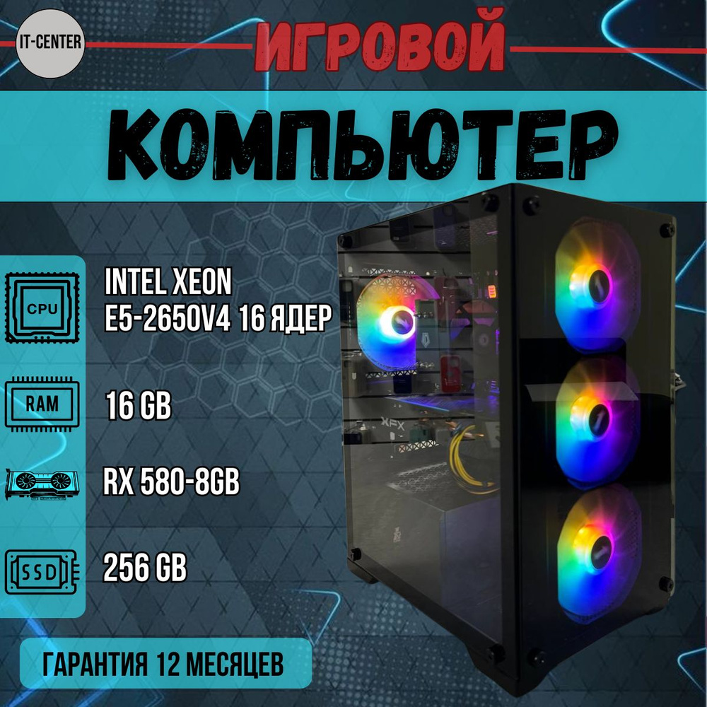 IT-CENTR Системный блок игровой компьютер (Intel Xeon E5-2650V4, RAM 16 ГБ, SSD 256 ГБ, AMD Radeon RX #1