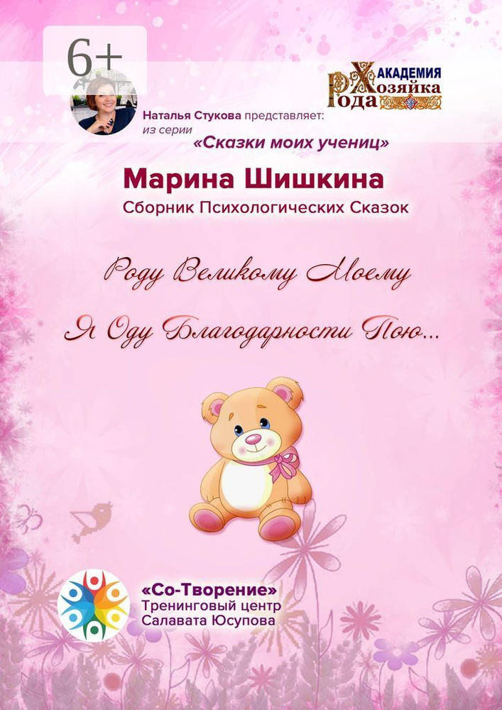Роду великому моему я оду благодарности пою. Сборник психологических сказок | Шишкина Марина Владимировна #1