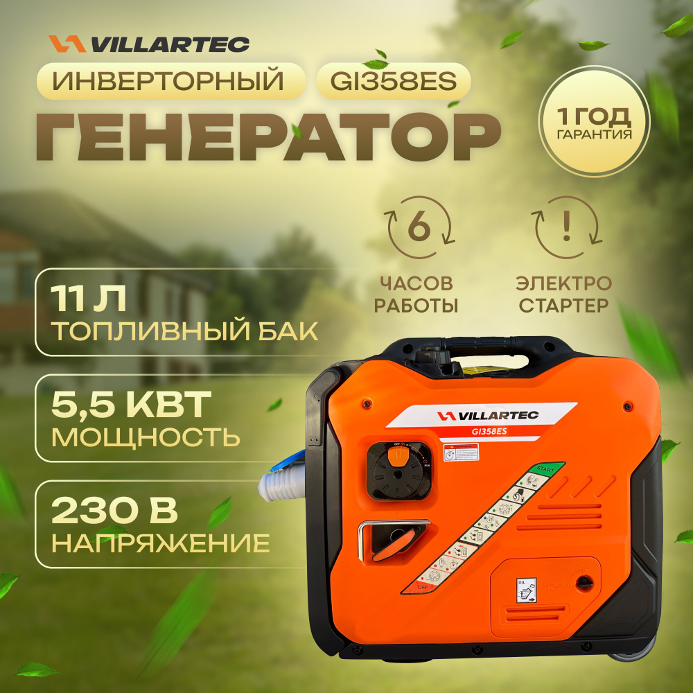 Генератор бензиновый электрический VILLARTEC GI358ES / электрогенератор  инверторный - купить по низкой цене в интернет-магазине OZON (1315071250)