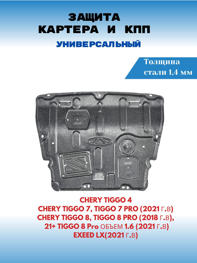 Защита картера двигателя и КПП для CHERY TIGGO 4/4PRO/7/7PRO/8/8PRO #1