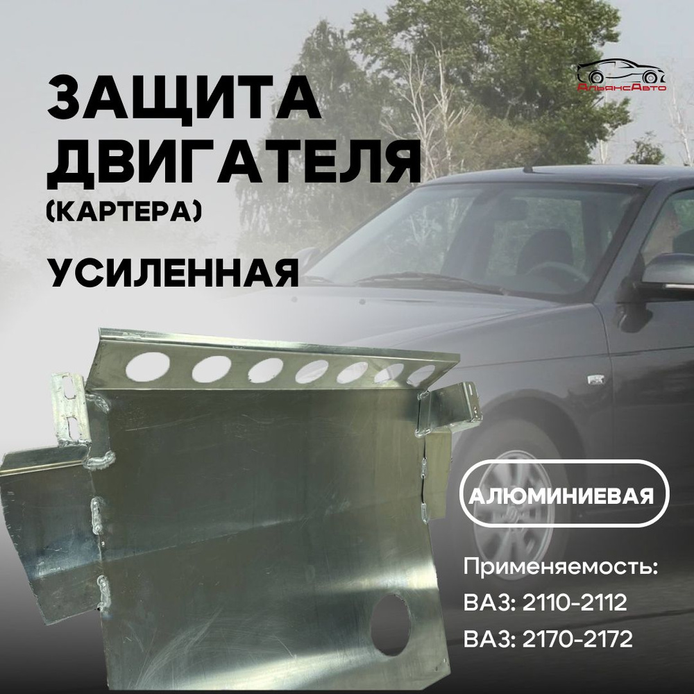 Защита двигателя алюминиевая (картера) для 2110-2112, 2170-2172