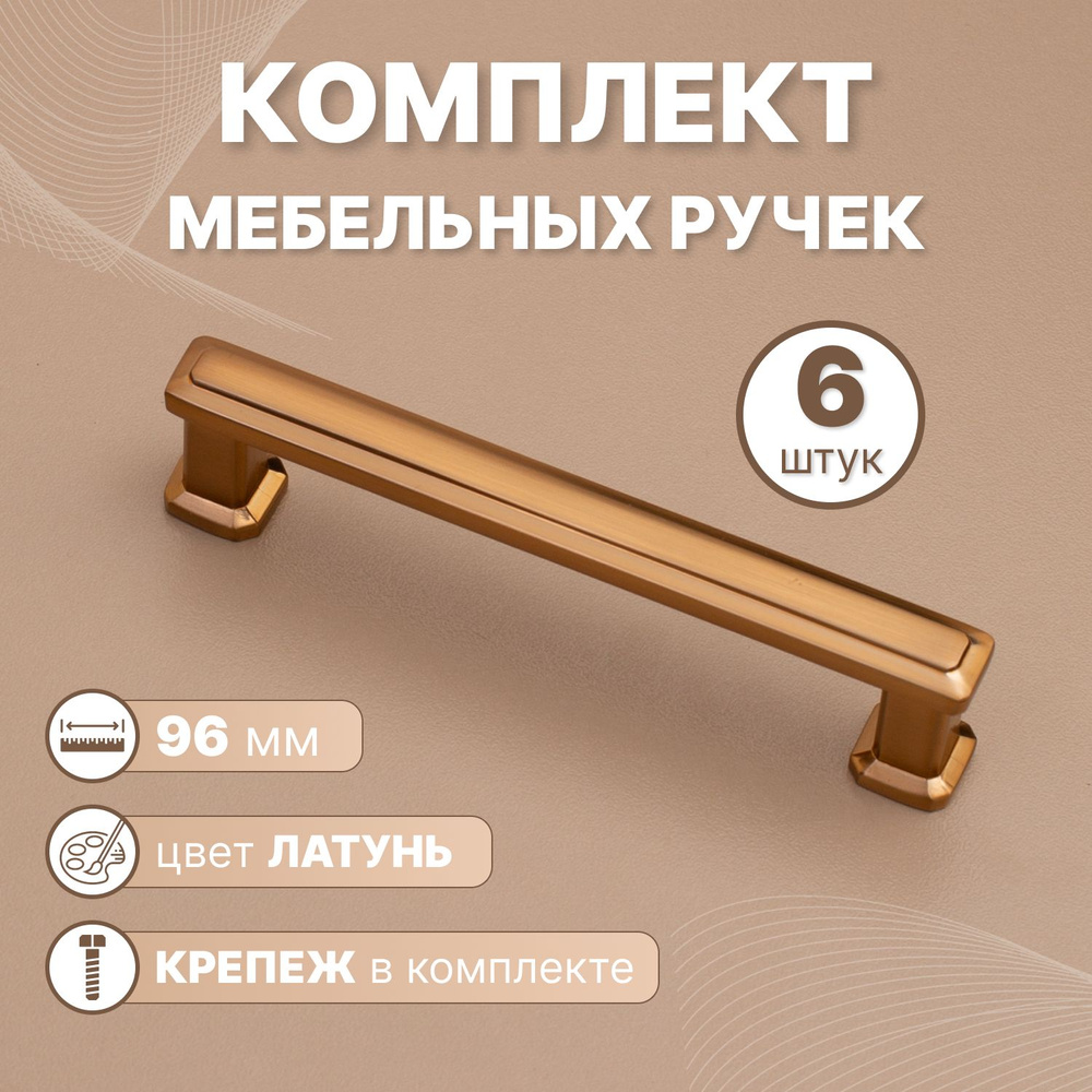 Ручки мебельные Modern 96мм-межцентровое расстояние/110мм - длина Бронза, 6 шт.  #1