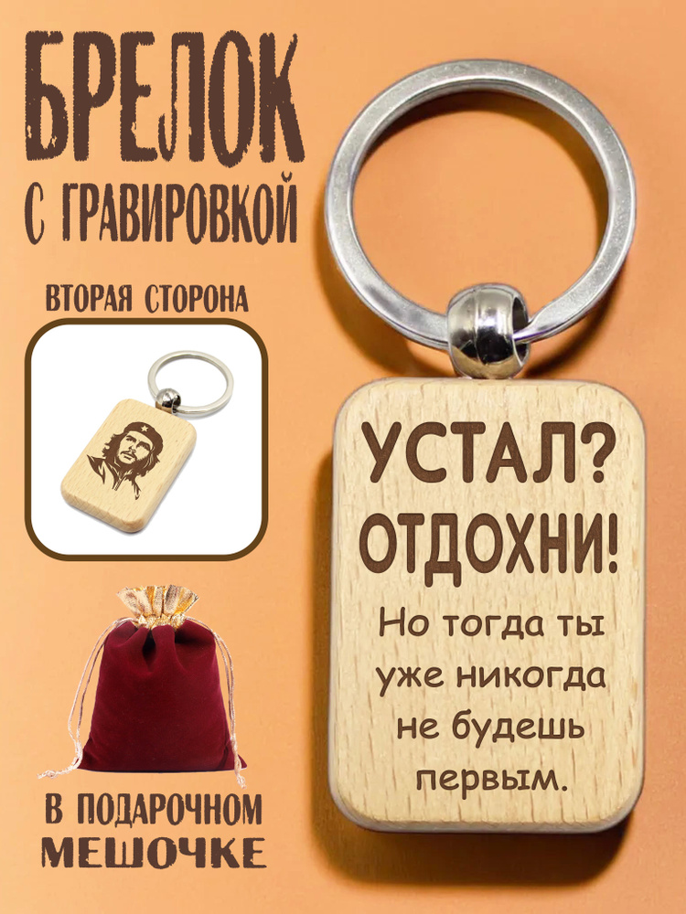 Брелок деревянный с гравировкой "Устал? Отдохни!" в подарочном мешочке  #1