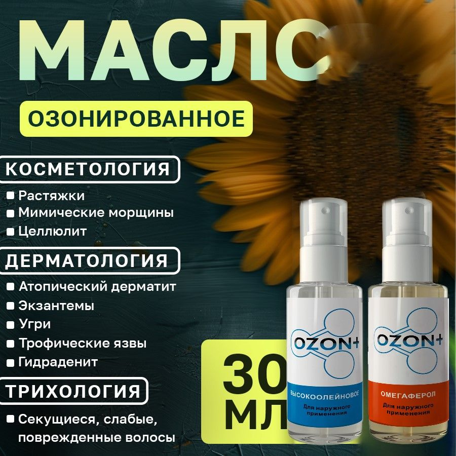 OZON + масло подсолнечника озонированное набор два масла - купить с ...