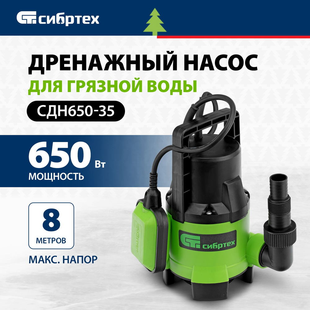 Дренажный насос для грязной воды СИБРТЕХ СДН650-35, 650 Вт, 11000 л/ч,  частицы до 35 мм, напор 8 м и максимальная глубина погружения 7 м, ...