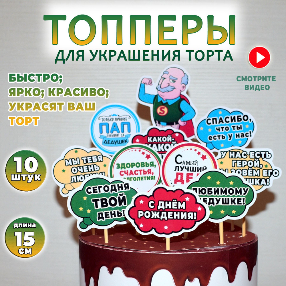 Топпер для торта 