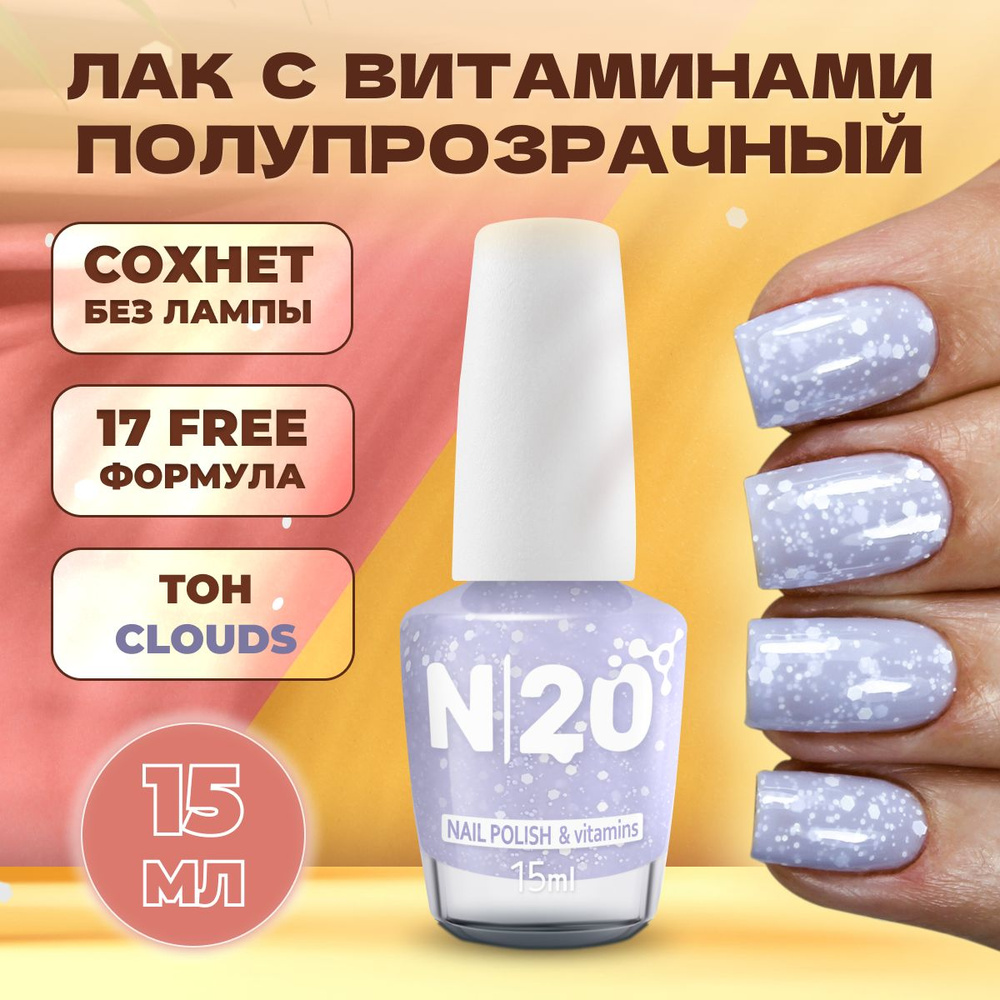 Лак для ногтей N20 Clouds, голубой, с блестками, укрепляющий, 15 мл  #1