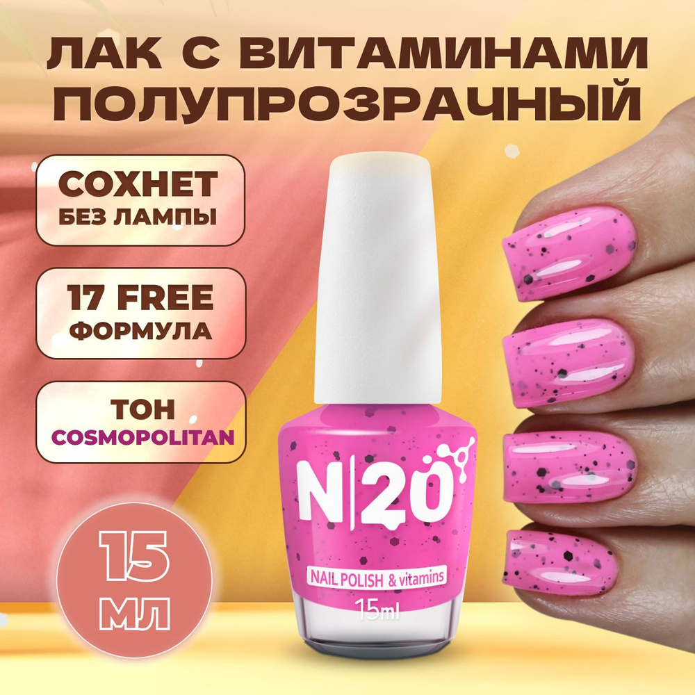 Лак для ногтей N20 Cosmopolitan, розовый, с блестками, укрепляющий, 15 мл  #1