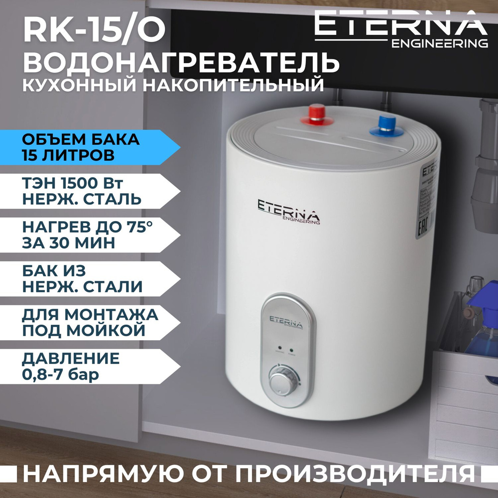 Водонагреватель для кухни накопительный ETERNA RK-15/U (15 литров, под  мойкой, 1500W)