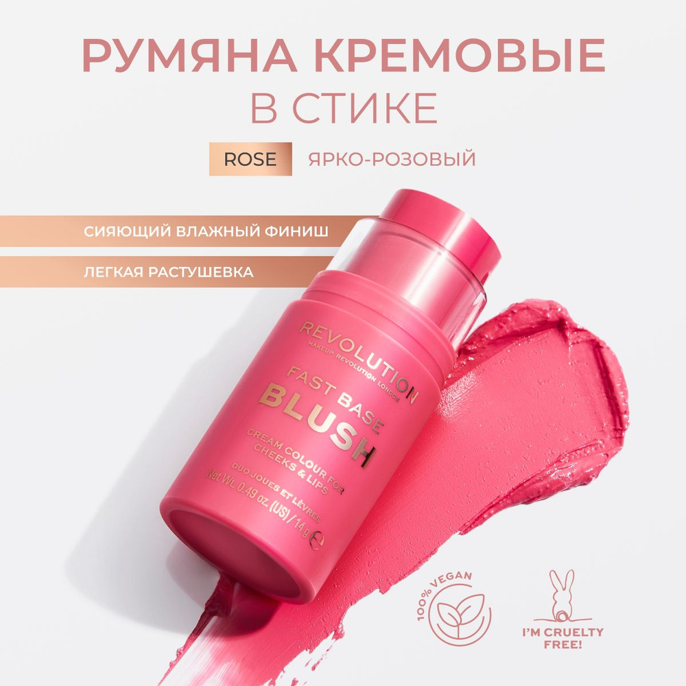 MAKEUP REVOLUTION Румяна кремовые для лица в стике розовые FAST BASE BLUSH Rose, компактные, жидкие  #1