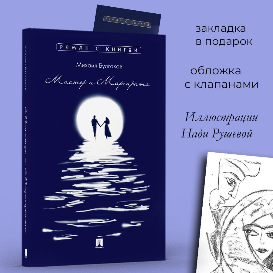 М.А. Булгаков Мастер и Маргарита книга. Графика Надежды Рушевой. С  закладкой. | Булгаков Михаил Афанасьевич - купить с доставкой по выгодным  ценам в интернет-магазине OZON (1130271002)