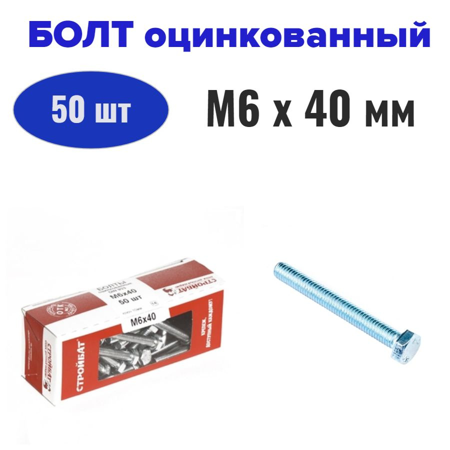 Болт оцинкованный М6x40 мм (50 шт) #1