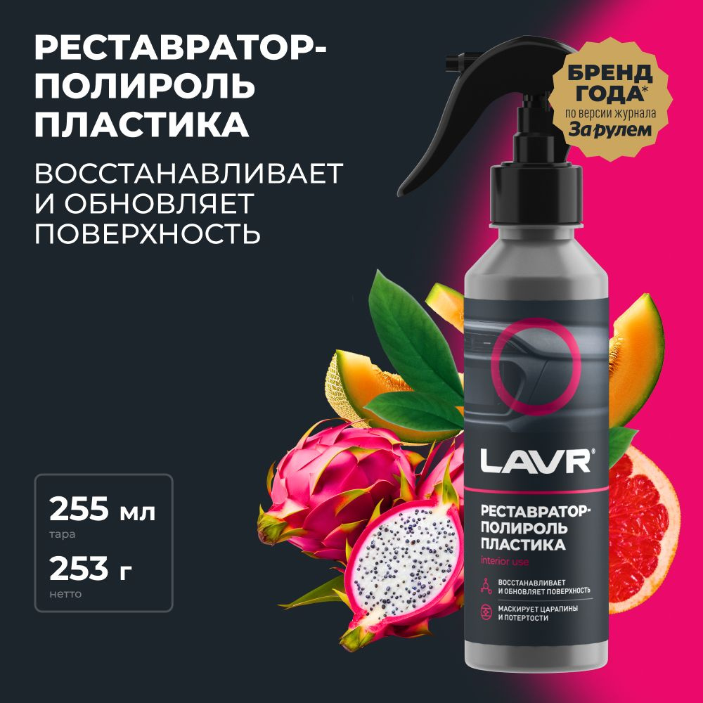 Полироль автомобильный LAVR plastic polish._черный_ - купить по низким  ценам в интернет-магазине OZON (876975169)