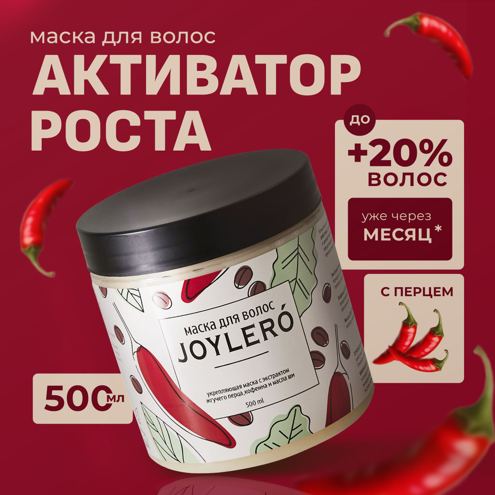 Маска для волос с перцем и кофеином JOYLERO / для ухода / для роста, 500 мл  #1