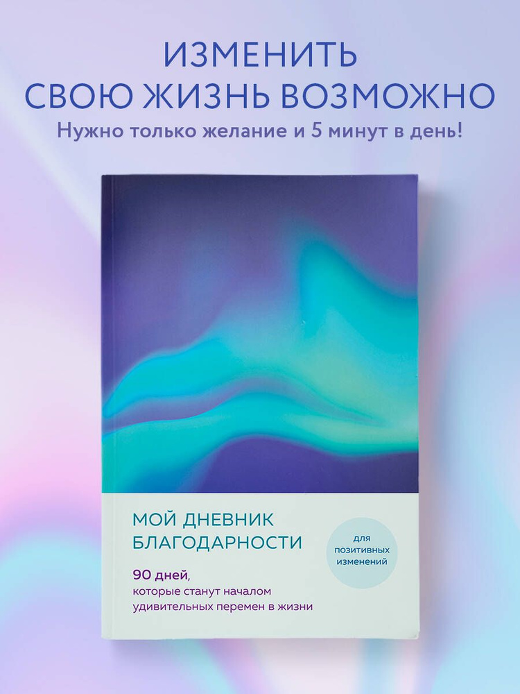 Мой дневник благодарности. 90 дней, которые станут началом удивительных перемен в жизни (северное сияние) #1