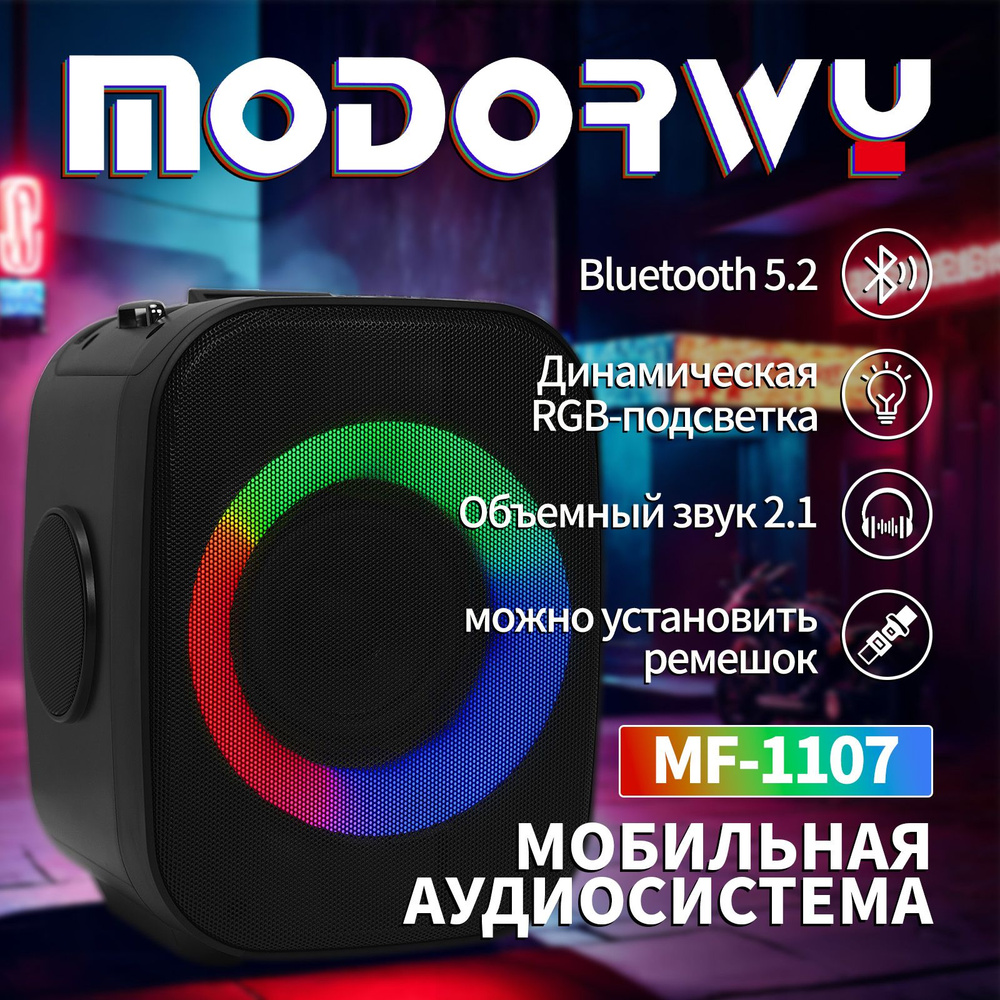 Акустическая система MODORWY LQ-MF-1107, черный - купить по низким ценам в  интернет-магазине OZON (1589101791)