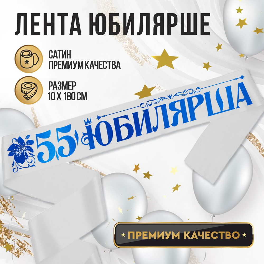 Лента Юбилярша 55 лет Белый с синим #1