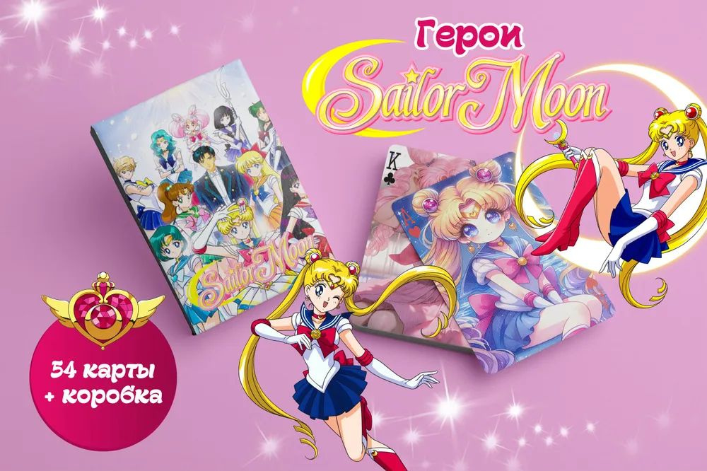 Игральные карты "Sailor Moon" #1