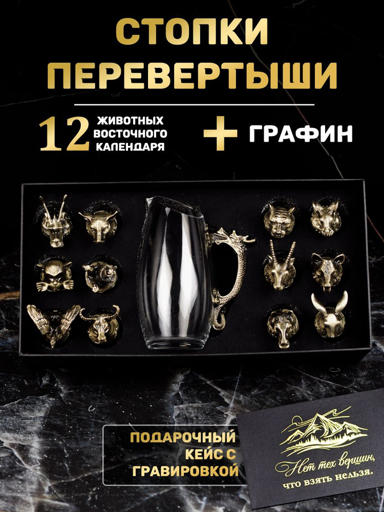 Подарочный набор. Стопки перевертыши на 12 персон с графином ...