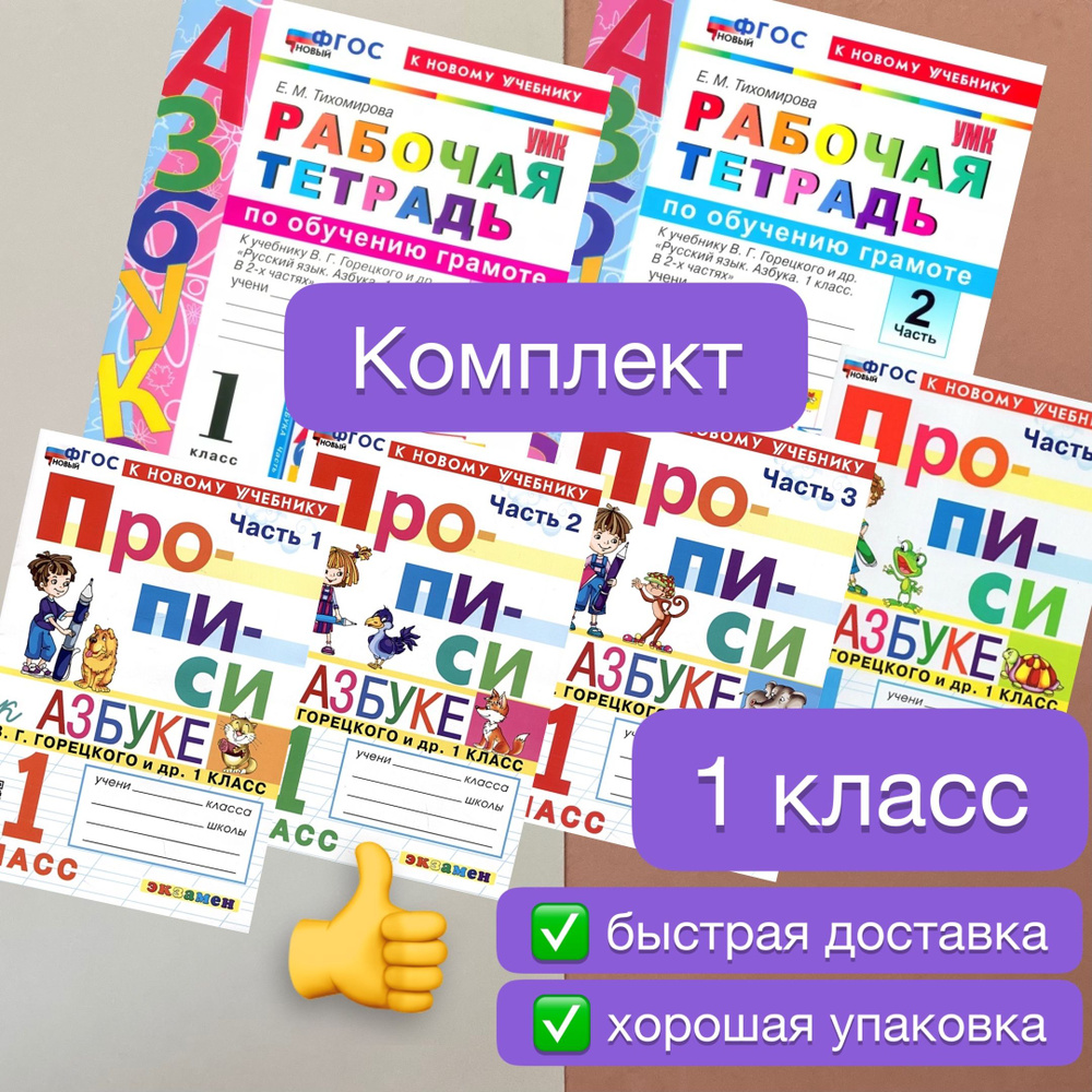 Обучение грамоте. 1 класс. Рабочая тетрадь к учебнику В.Г. Горецкого.  Азбука. Прописи. 1 класс. В 4-х частях. Тихомирова. Волкова. Козлова. УМК.  ФГОС ...