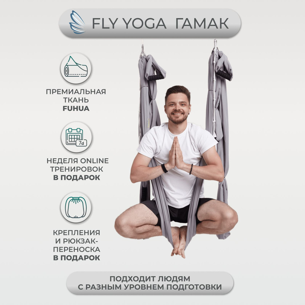 Гамак для йоги FlyYoga 