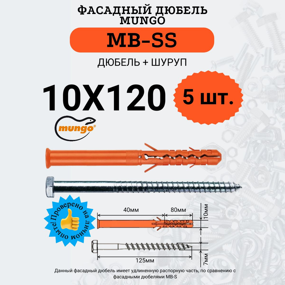 Дюбель фасадный MB-SS 10х120 MUNGO, 5 шт. #1