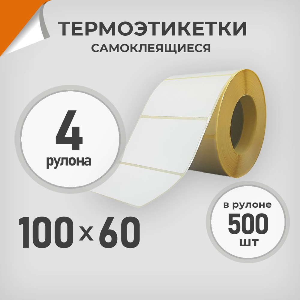 Термоэтикетки 100х60 мм / 4 рул. по 500 шт. Этикетка 100*60 Драйв Директ  #1