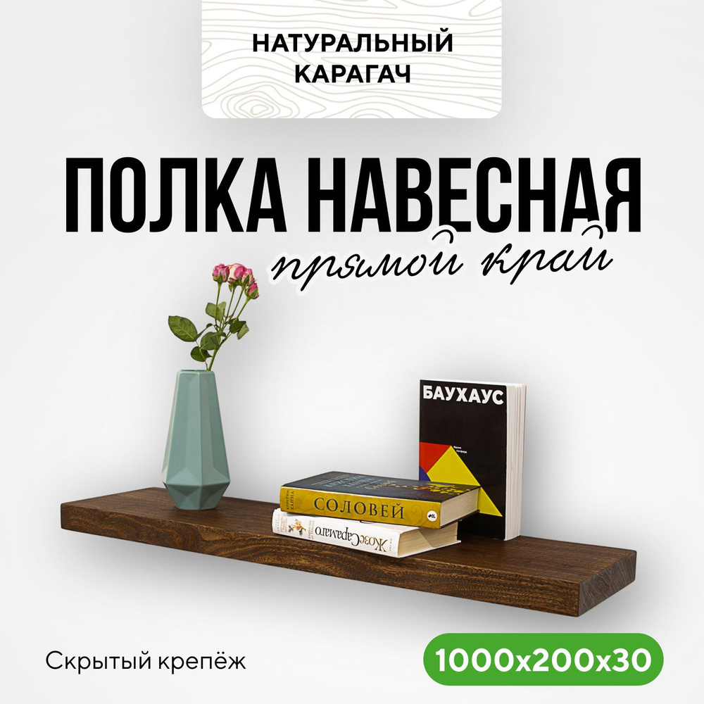 Полка настенная деревянная на стену 100х20х3 прямой край карагач венге  #1