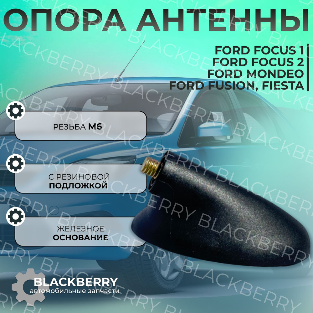 Антенна для FORD FOCUS (C-MAX, I, II, III, IV)