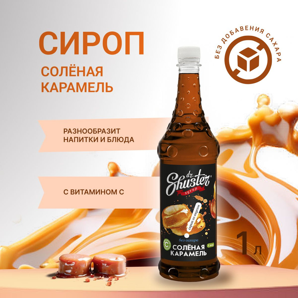 Сироп "Солёная Карамель" без сахара Dr.Shuster для кофе, лимонада ...