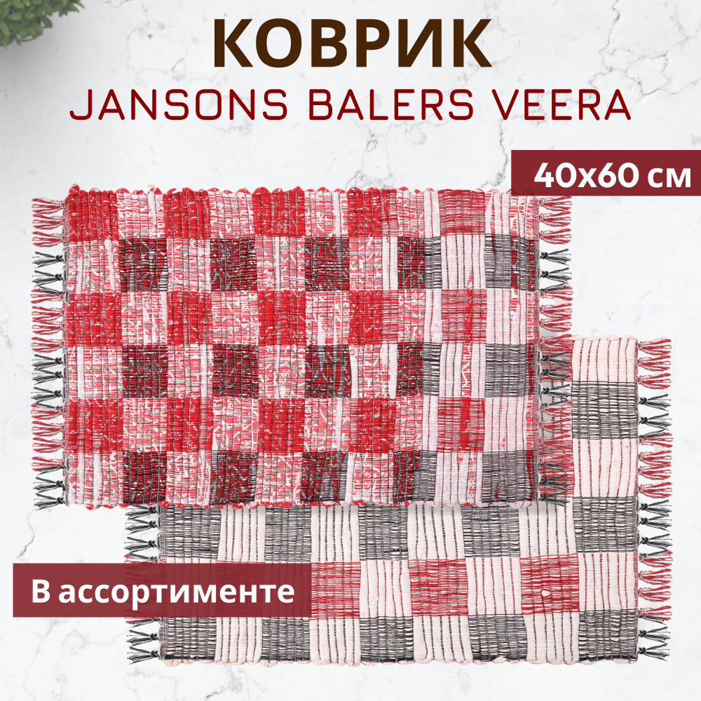 Коврик прикроватный Jansons Balers Veera в ассортименте 40x60 см, коврик для ванной  #1