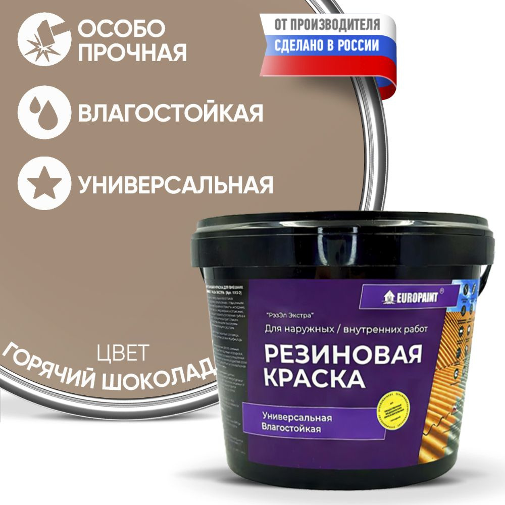 Краска Резиновая Эластичная Прочная EUROPAINT , Горячий шоколад, 4 кг  #1