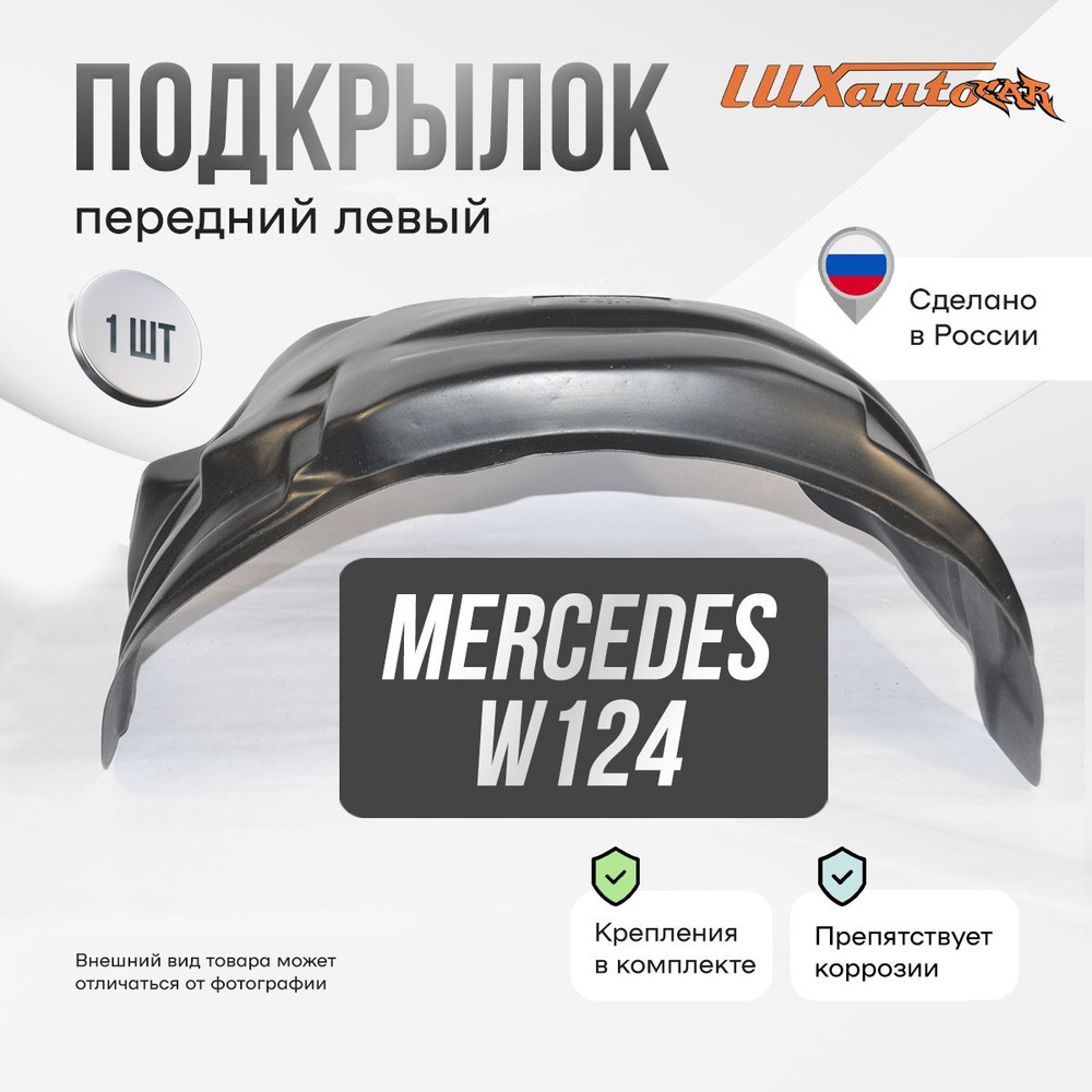 Подкрылок передний левый в Mercedes W124, локер в автомобиль, 1 шт.  #1