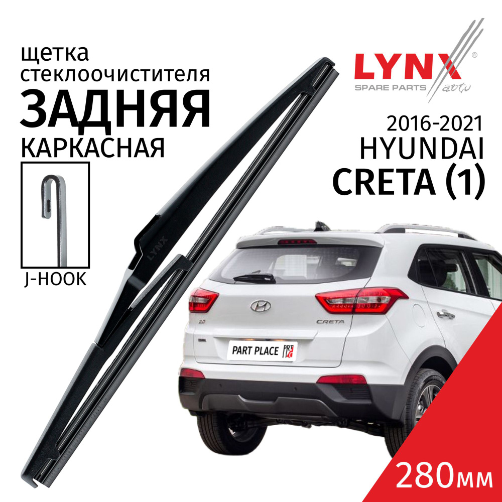 Щетка стеклоочистителя задняя LYNXauto AR00007292, крепление Крючок (Hook /  J-Hook) - купить по выгодной цене в интернет-магазине OZON (664071277)