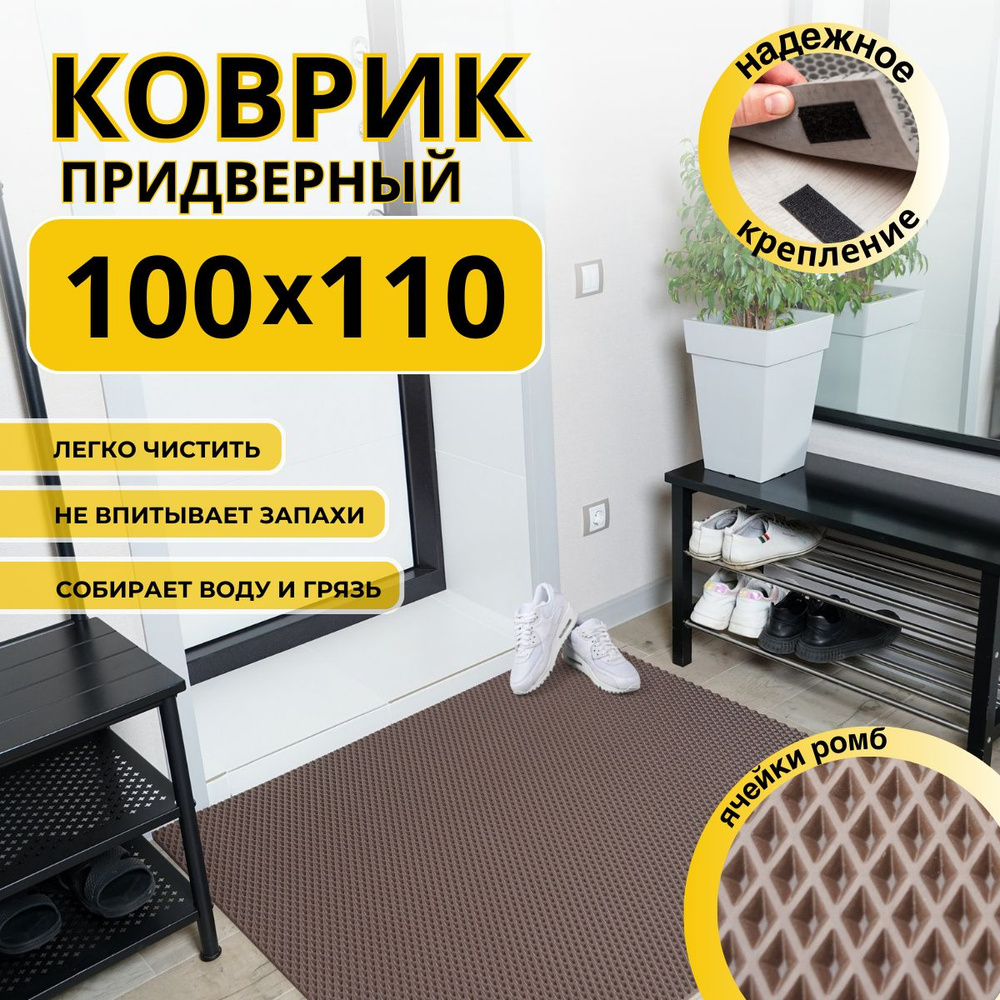 Коврик придверный в прихожую эва 100х110 #1