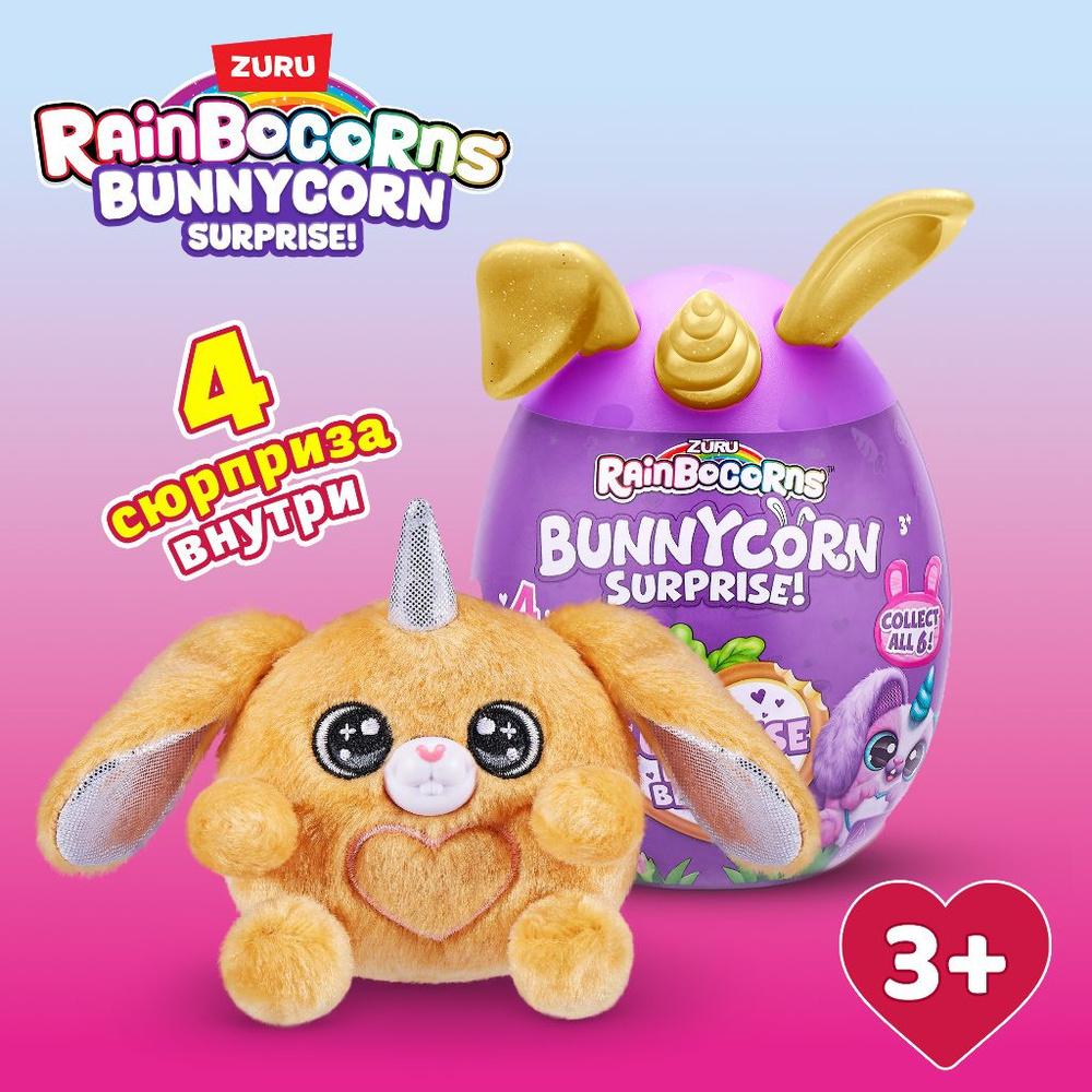 Игрушка ZURU Rainbocorns Bunnycorn Surprise яйцо зуру кролик банникорн  розовый 13 см / ЗУРУ