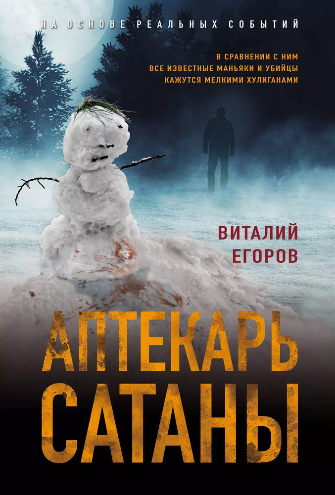 Аптекарь сатаны #1