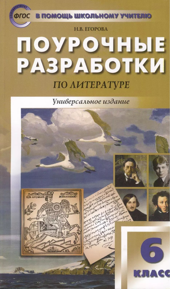 Поурочные разработки по литературе. 6 класс. Универсальное издание ...