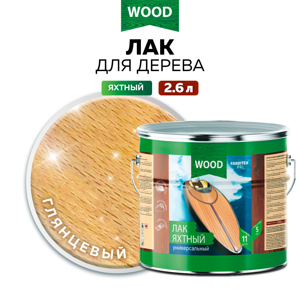 Лак для ДЕРЕВА яхтный уралкидный УНИВЕРСАЛЬНЫЙ FARBITEX ПРОФИ WOOD для  наружных и внутренних работ, глянцевый, 2,6 л