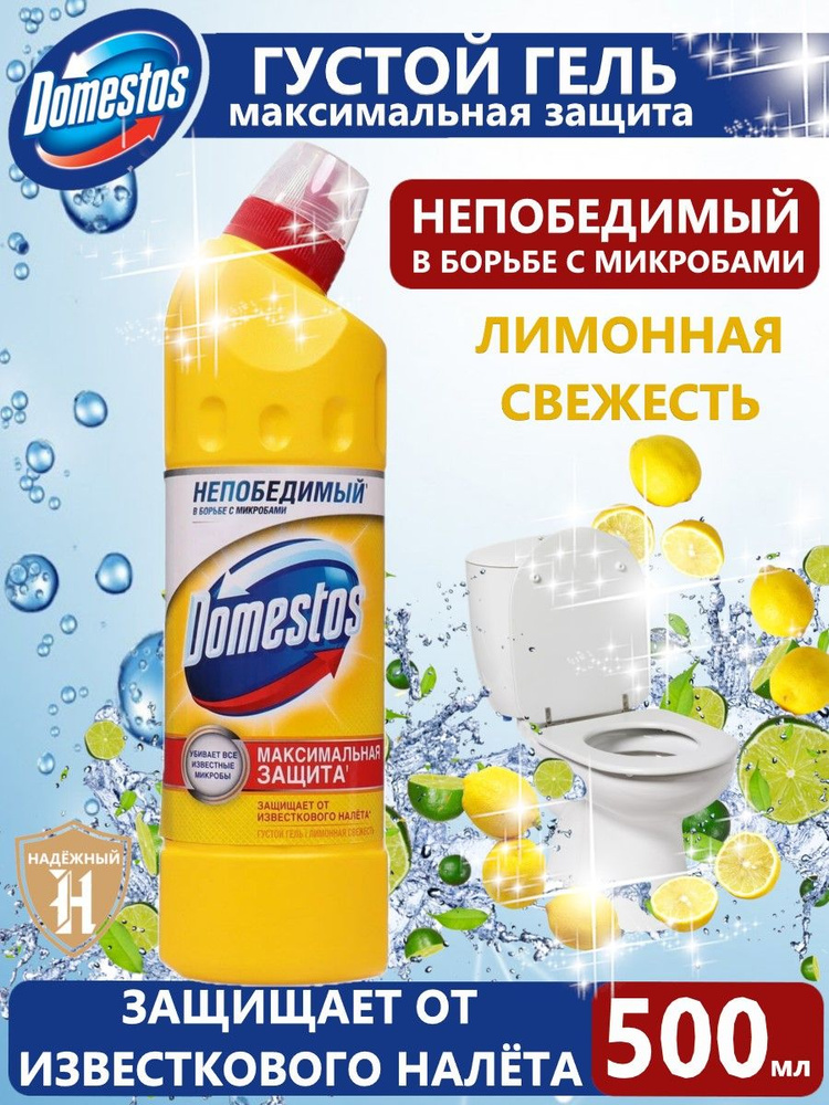 Чистящее и дезинфицирующее средство Domestos "Лимонная свежесть", универсальное, 500 мл  #1