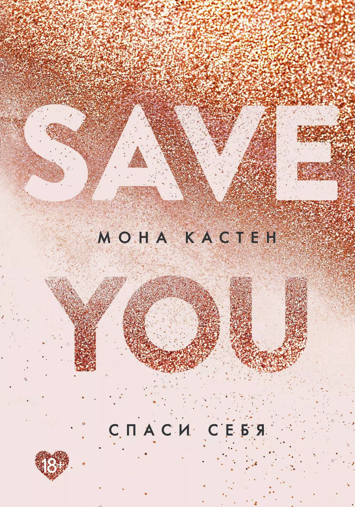 Save You Спаси себя. Книга 2 #1