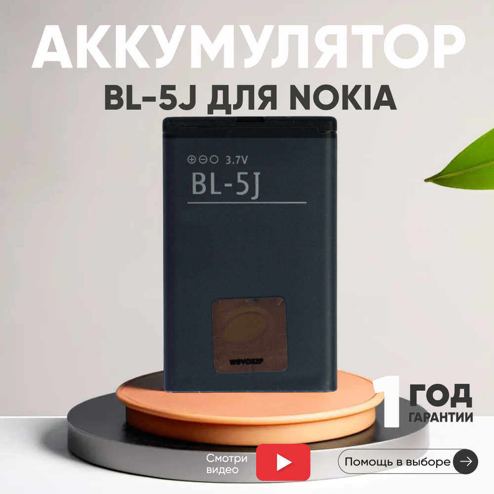 Аккумулятор BL-5J для смартфона 5800 XpressMusic, С3, X1, X6, 3.7V,  1320mAh, 5.3Wh, Li-ion - купить с доставкой по выгодным ценам в  интернет-магазине OZON (458122569)