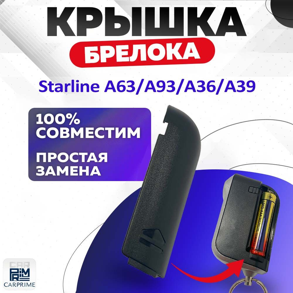 Крышка батарейного отсека Starline A63/A93 #1